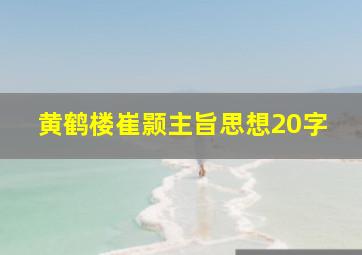 黄鹤楼崔颢主旨思想20字