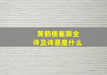 黄鹤楼崔颢全诗及诗意是什么