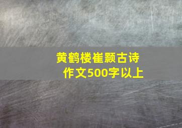 黄鹤楼崔颢古诗作文500字以上