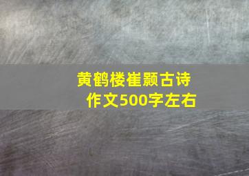 黄鹤楼崔颢古诗作文500字左右