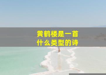 黄鹤楼是一首什么类型的诗