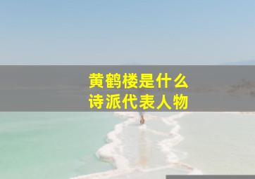 黄鹤楼是什么诗派代表人物