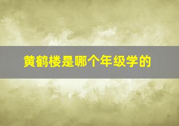 黄鹤楼是哪个年级学的