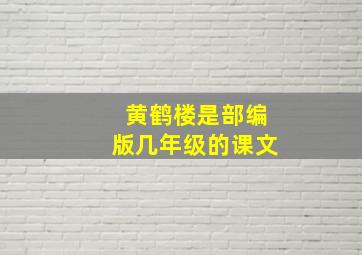 黄鹤楼是部编版几年级的课文