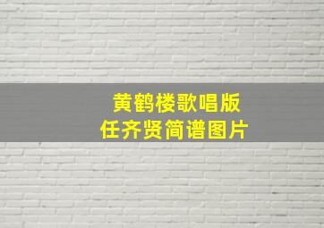 黄鹤楼歌唱版任齐贤简谱图片