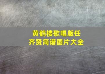 黄鹤楼歌唱版任齐贤简谱图片大全