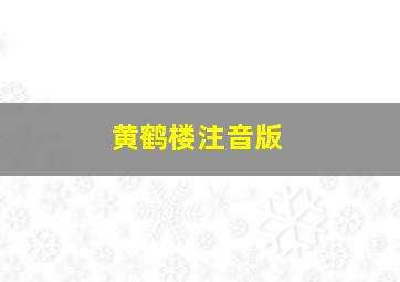 黄鹤楼注音版