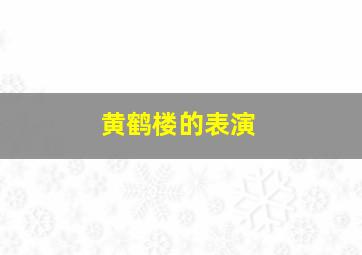 黄鹤楼的表演