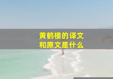 黄鹤楼的译文和原文是什么