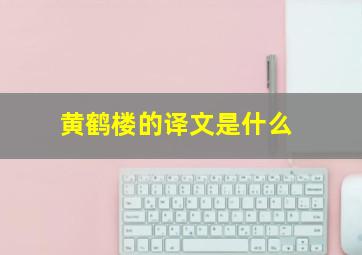 黄鹤楼的译文是什么