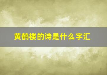 黄鹤楼的诗是什么字汇