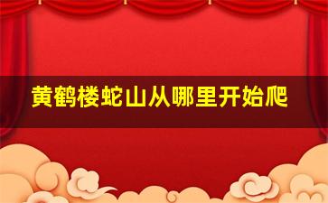 黄鹤楼蛇山从哪里开始爬