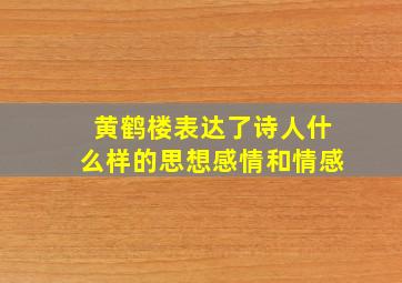 黄鹤楼表达了诗人什么样的思想感情和情感