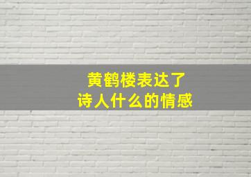 黄鹤楼表达了诗人什么的情感