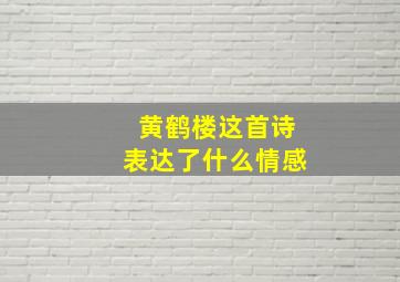 黄鹤楼这首诗表达了什么情感