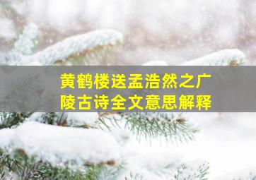 黄鹤楼送孟浩然之广陵古诗全文意思解释