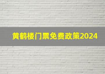 黄鹤楼门票免费政策2024