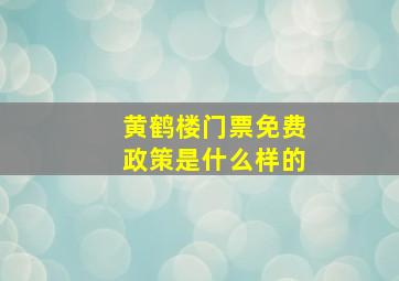 黄鹤楼门票免费政策是什么样的