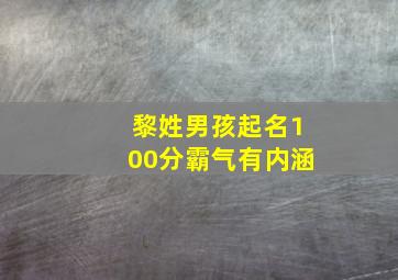 黎姓男孩起名100分霸气有内涵