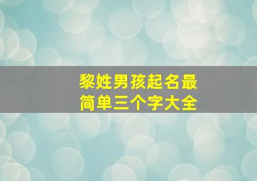 黎姓男孩起名最简单三个字大全