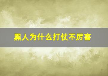 黑人为什么打仗不厉害