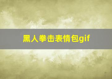 黑人拳击表情包gif