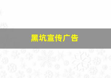 黑坑宣传广告