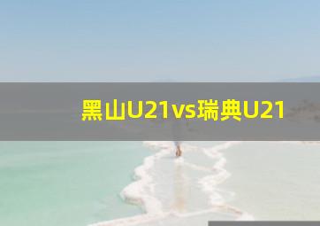 黑山U21vs瑞典U21