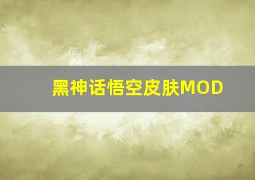 黑神话悟空皮肤MOD