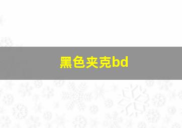 黑色夹克bd