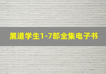 黑道学生1-7部全集电子书