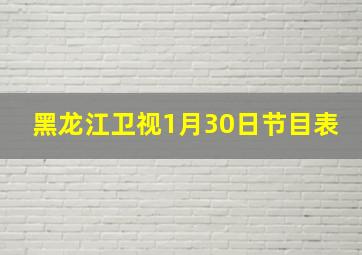 黑龙江卫视1月30日节目表