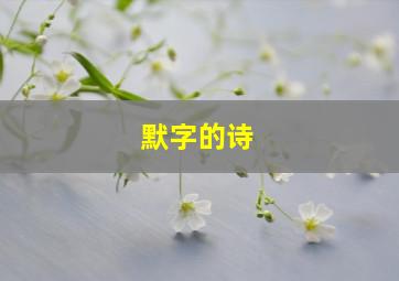 默字的诗