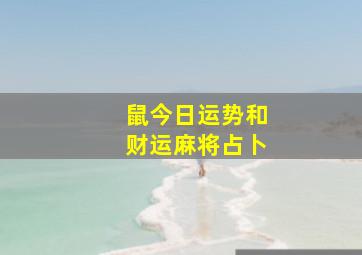 鼠今日运势和财运麻将占卜