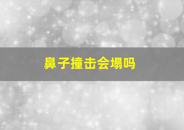 鼻子撞击会塌吗