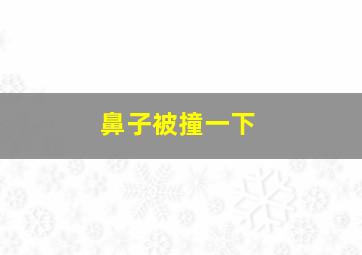 鼻子被撞一下