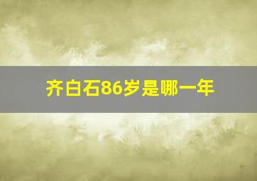 齐白石86岁是哪一年