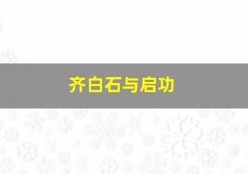 齐白石与启功