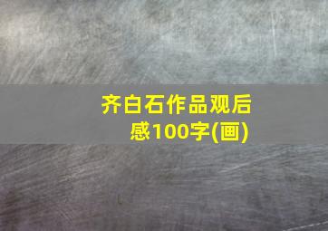 齐白石作品观后感100字(画)