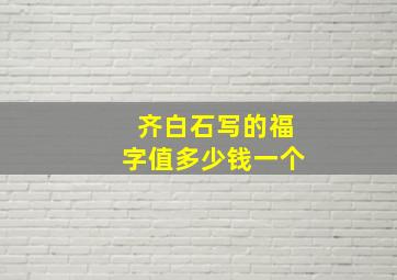 齐白石写的福字值多少钱一个