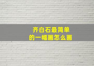 齐白石最简单的一幅画怎么画