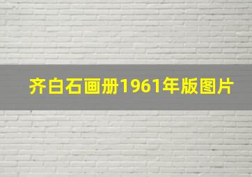 齐白石画册1961年版图片