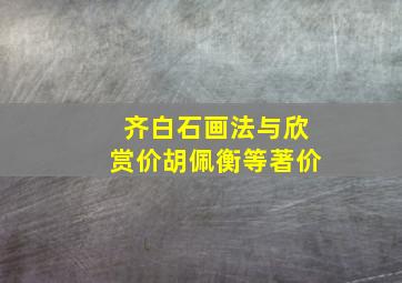 齐白石画法与欣赏价胡佩衡等著价