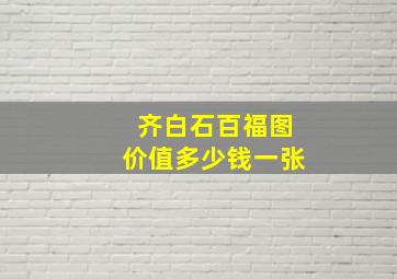 齐白石百福图价值多少钱一张