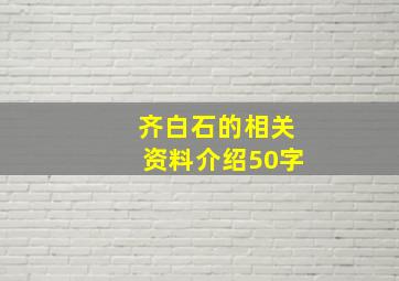 齐白石的相关资料介绍50字