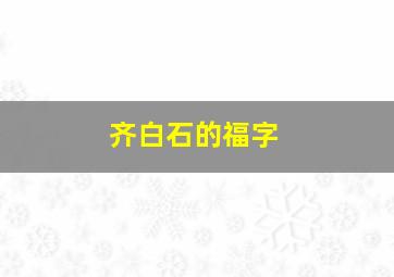 齐白石的福字