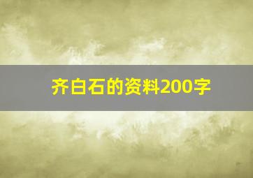 齐白石的资料200字