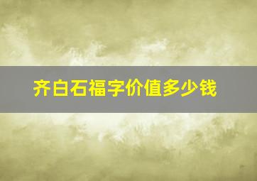 齐白石福字价值多少钱