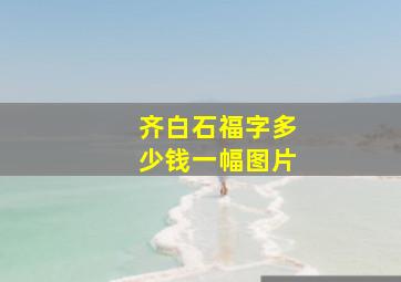 齐白石福字多少钱一幅图片