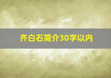 齐白石简介30字以内